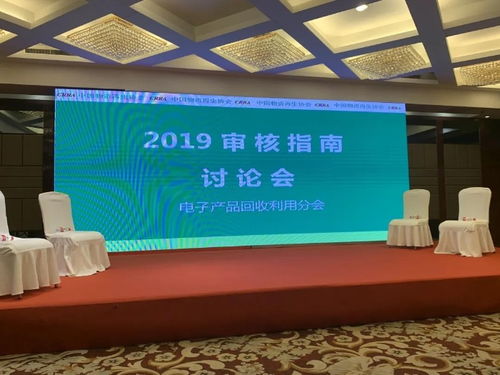 2020電子產品回收及深度資源化論壇 審核指南2019 討論會氣氛熱烈